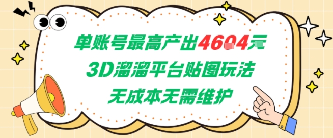 单账号最高产出4604，3D溜溜平台贴图玩法，无成本无需维护，兼职副业最稳项目-皓哥创业笔记