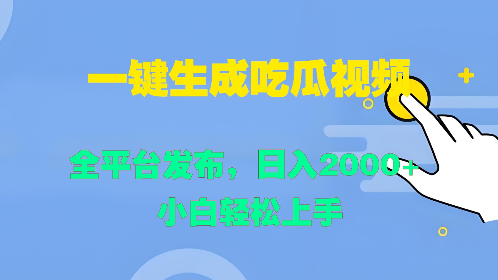 一键生成吃瓜视频，全平台发布，日入2000+ 小白轻松上手-皓哥创业笔记
