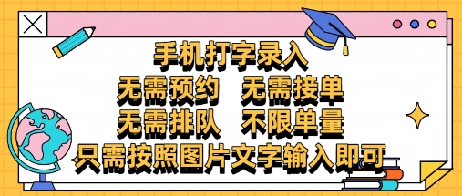 纯手机打字录入，不需要预约 、不需要接单、不需要排队 、项目不限量，零门槛，操作简单方便收入无上限【揭秘】-皓哥创业笔记