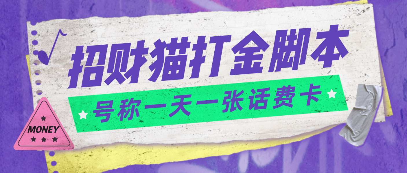 图片[1]-（4734期）外面收费800招财猫话费打金脚本 号称一天一张100元话费卡【自动脚本+教程】-皓哥创业笔记