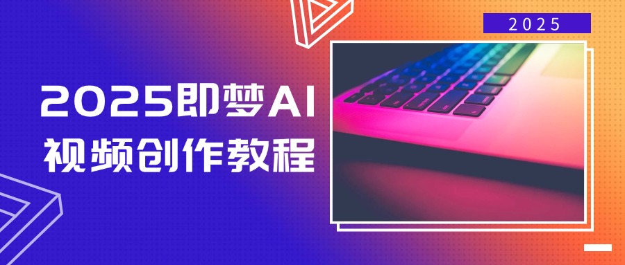 (14440期)2025即梦AI视频创作教程,从零开始学做视频,文字图片生成视频轻松创作-皓哥创业笔记