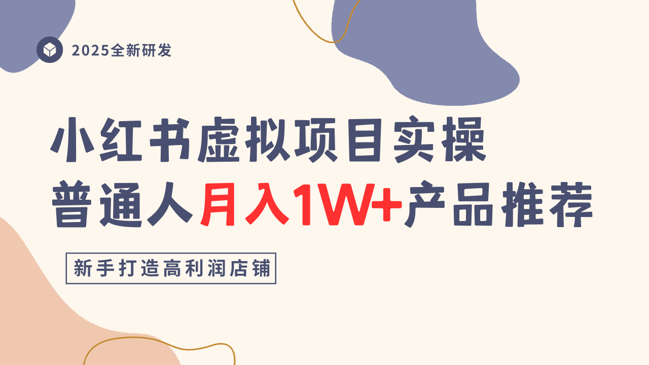 小红书虚拟项目实操指南，普通人月入1W+产品推荐，直接抄-皓哥创业笔记
