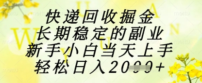 快递回收掘金项目，长期稳定的副业，新手小白当天上手，轻松日入1k+【揭秘】-皓哥创业笔记