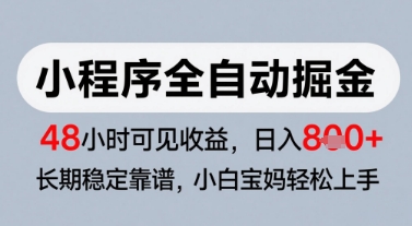 微信小程序全自动掘金，快速见收益，长期稳定靠谱，零基础友好，日入8张【揭秘】-皓哥创业笔记
