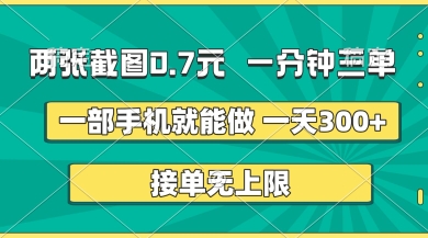 两张截图，一分钟三单，接单无上限，一部手机就能做，一天5张【揭秘】-皓哥创业笔记