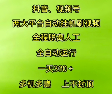抖音视频号两大平台自动运行，全程脱离人工，自动获取收益，一天3张+，多机多挣，上不封顶【揭秘】-皓哥创业笔记
