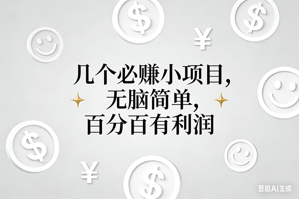 （16970期）11个必赚小项目，无脑简单，百分百有利润，副业首选，日入200+-皓哥创业笔记