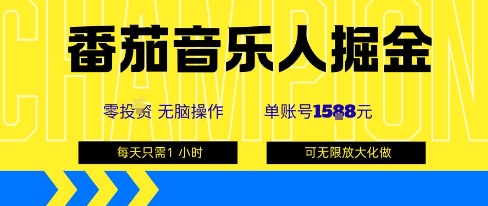 番茄音乐人掘金，单账号最高可撸1k+，可无限矩阵去做，零投入-皓哥创业笔记