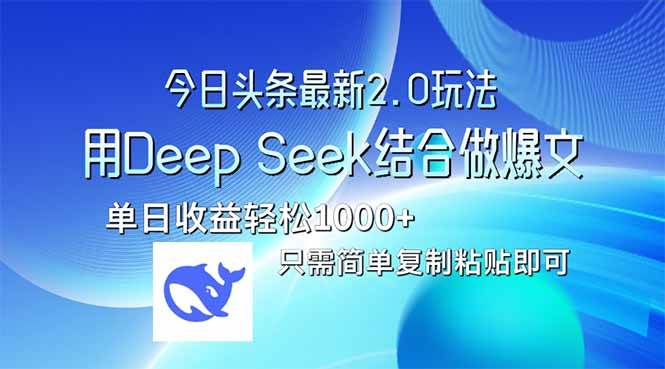 （14117期）今日头条最新2.0版本，用Deep Seek结合今日头条做爆文，单日收益轻松10…-皓哥创业笔记