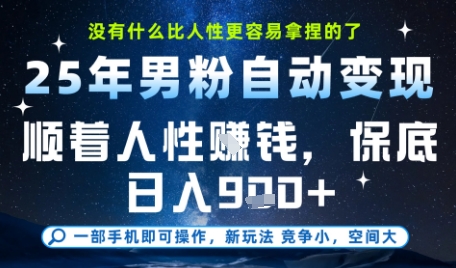 没什么比顺着人性挣钱更简单的了，男粉全自动变现，保底日入9张+【揭秘】-皓哥创业笔记