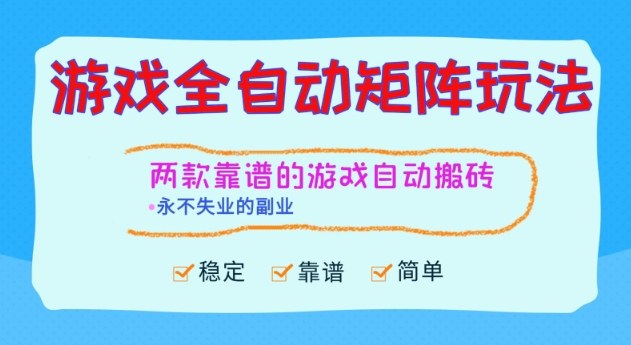 两款靠谱的游戏全自动搬砖项目,日入1k+,稳定可矩阵,永不失业的副业【揭秘】-皓哥创业笔记
