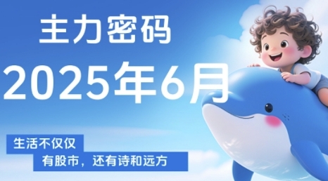 主力密码，助你洞察主力动向，培养个股分析能力，精准把握买卖时机(更新7月)-皓哥创业笔记