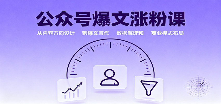 公众号爆文涨粉课：从内容方向设计到爆文写作，数据解读和商业模式布局-皓哥创业笔记