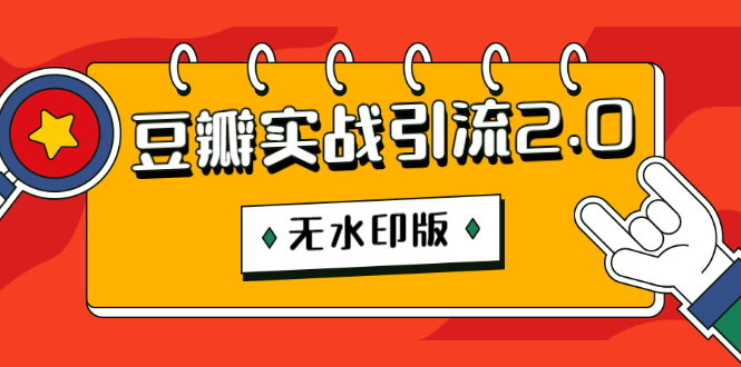 (1218期)豆瓣实战引流2.0,豆瓣引流升级课程(无水印版)