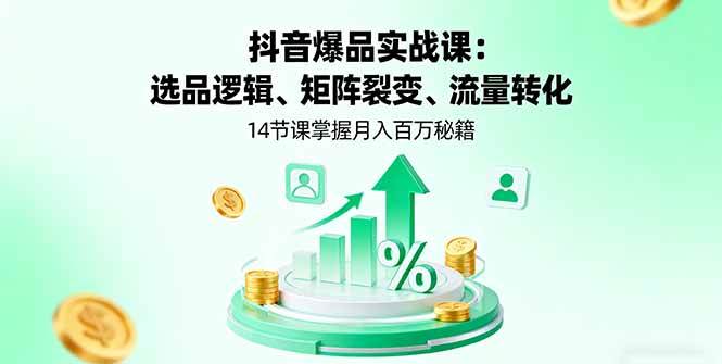(16112期)抖音爆品实战课:选品逻辑、矩阵裂变、流量转化,14节课掌握月入百万秘籍-皓哥创业笔记
