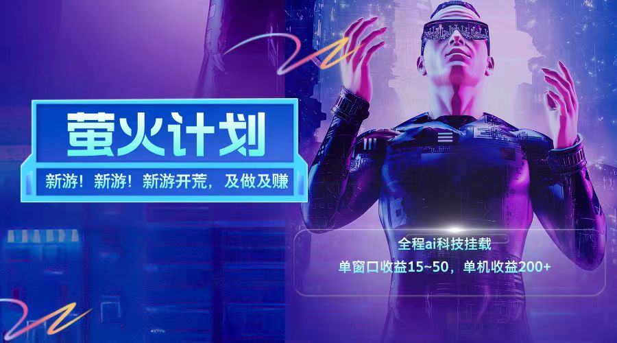 新游开荒每天都是纯利润单窗口收益15-50单机收益200+-皓哥创业笔记