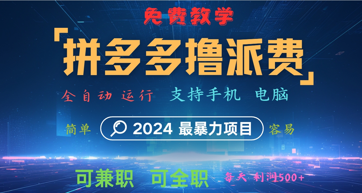 拼多多撸派费，2024最暴利的项目。软件全自动运行，日下1000单。每天利润500+，免费-皓哥创业笔记