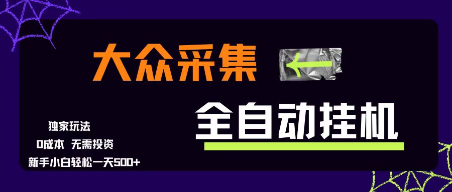 （15348期）大众采集全自动玩法，新手小白轻松一天500+，操作简单零成本-皓哥创业笔记