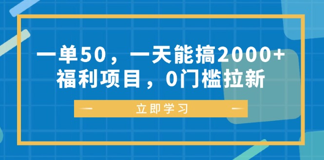 （12979期）一单50，一天能搞2000+，福利项目，0门槛拉新-皓哥创业笔记