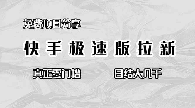 （16560期）免费项目分享，快手极速版拉新，真正零门槛，日结大几千-皓哥创业笔记