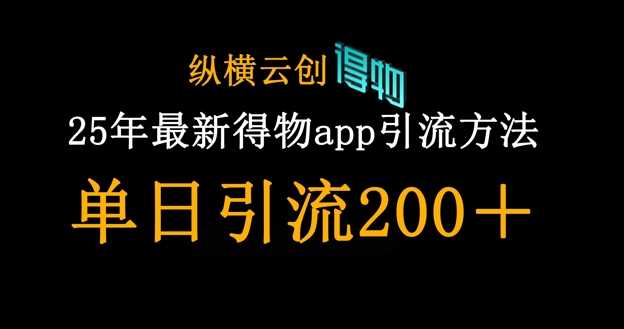 25年最新得物app引流创业粉方法,单日引流200+-皓哥创业笔记