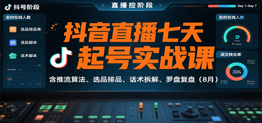 抖音直播七天起号实战课：含推流算法、选品排品、话术拆解、罗盘复盘（8月）-皓哥创业笔记