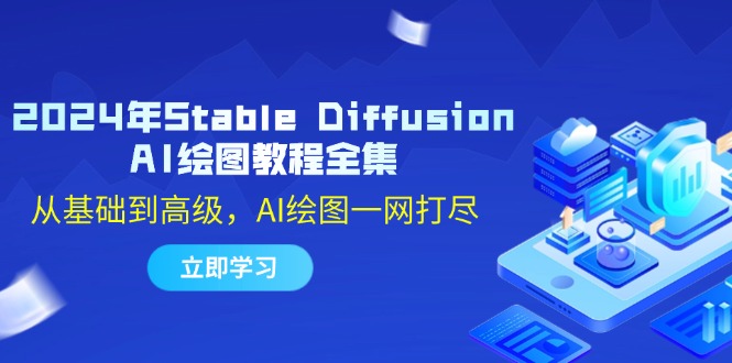 2024年Stable Diffusion AI绘图教程全集：从基础到高级，AI绘图一网打尽-皓哥创业笔记