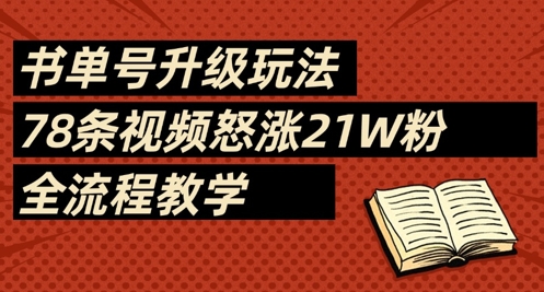 书单号升级玩法，78条视频怒涨21W粉，全流程教学-皓哥创业笔记