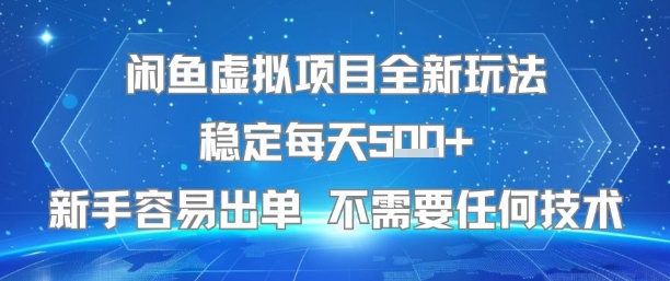 闲鱼虚拟项目全新玩法稳定每天5张+新手容易出单 不需要任何技术-皓哥创业笔记