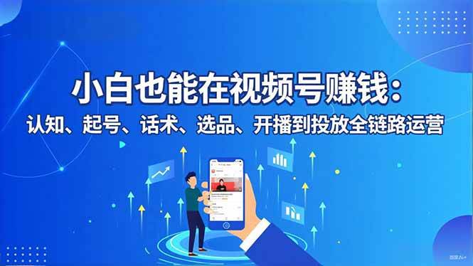 （16626期）小白也能在视频号赚钱：认知、起号、话术、选品、开播到投放全链路运营-皓哥创业笔记