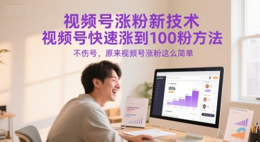 视频号涨粉新技术，视频号快速涨到100粉方法，不伤号，原来视频号涨粉这么简单-皓哥创业笔记