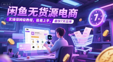 闲鱼无货源电商，实操保姆级教程，极易上手，最快7天出单-皓哥创业笔记