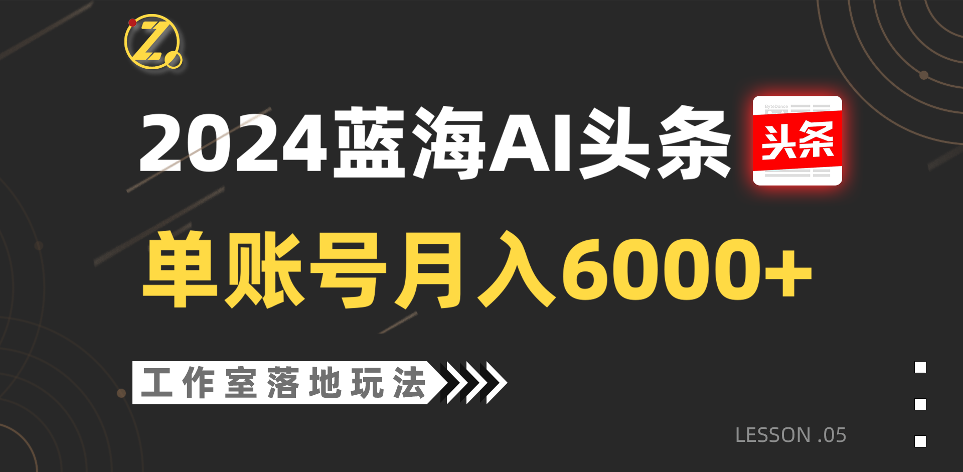 2024蓝海AI赛道,工作室落地玩法,单个账号月入6000+-皓哥创业笔记