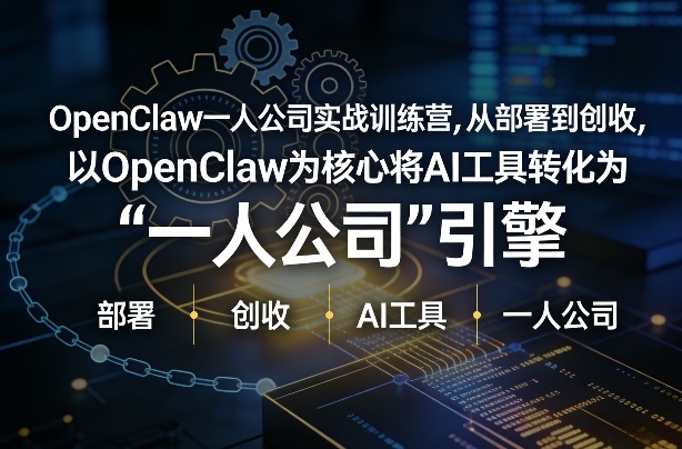 OpenClaw小龙虾+一人公司实战训练营，从部署到创收，将AI工具转化为“一人公司”引擎，低成本变现-皓哥创业笔记