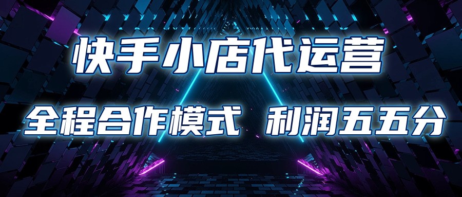 快手小店代运营 限时托管计划 合作模式 利润五五分成-皓哥创业笔记
