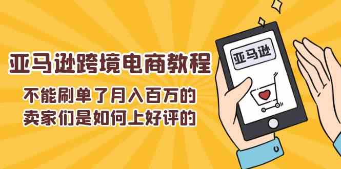 不能s单了月入百万的卖家们是如何上好评的，亚马逊跨境电商教程-皓哥创业笔记