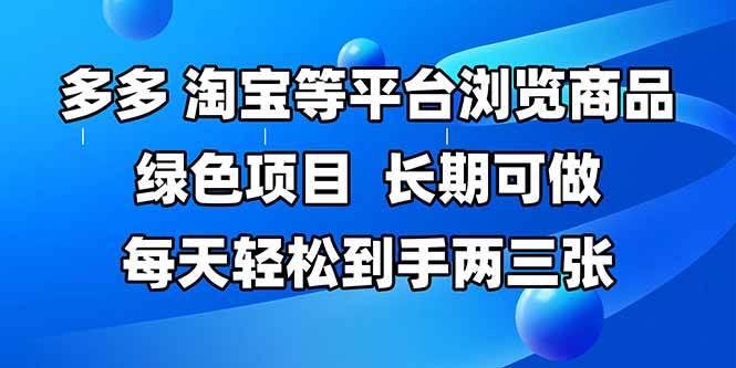 （14852期）拼多多、淘宝等多平台浏览商品，长期可做，每天轻松到手两三张，有手…-皓哥创业笔记