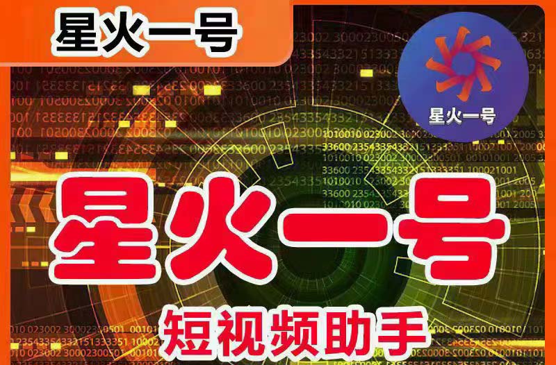 图片[1]-（5734期）星火一号，可一键草稿替换可直接内录，抖音用户的搬运神器【脚本+教程】-皓哥创业笔记