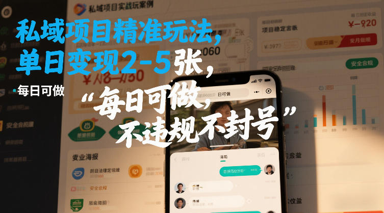 私域项目精准玩法，单日变现2-5张，每日可做，不违规不封号-皓哥创业笔记