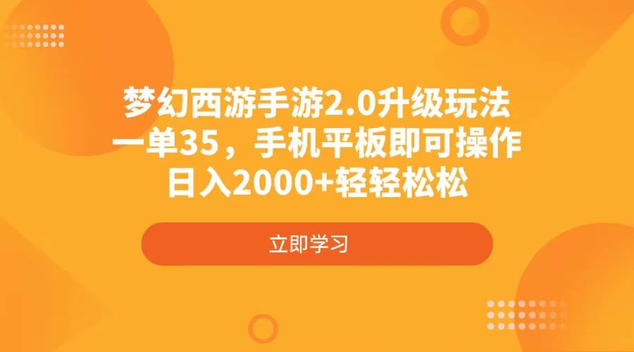 （4137期）梦幻西游手游2.0升级玩法，一单35，手机平板即可操作，日入2000+轻轻松松-皓哥创业笔记
