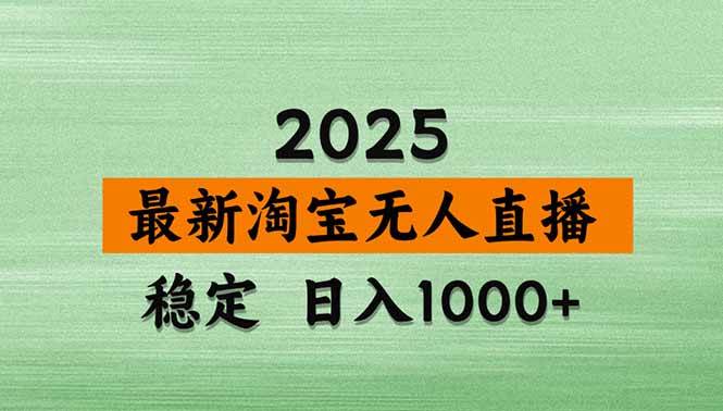 (14426期)淘宝无人直播带货【最新】,日入1000+,不违规不封号,操作简单-皓哥创业笔记
