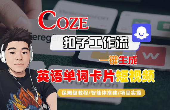 Coze扣子智能体工作流一键生成“英语单词卡片“短视频,全流程保姆级教学-皓哥创业笔记