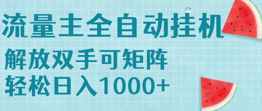 （15369期）流量主挂机每天几分钟日入1000+无脑操作，可矩阵并附有管道收益-皓哥创业笔记