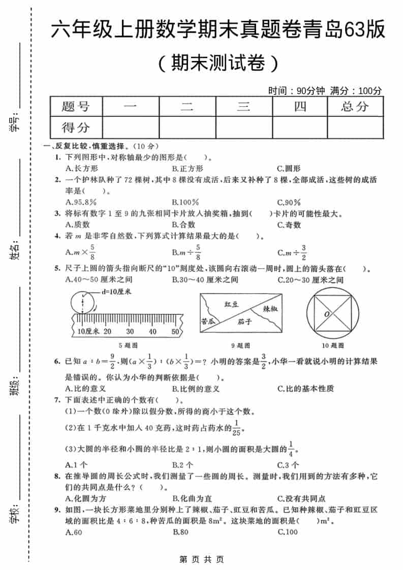 六年级上数学期末真题测试卷4《青岛63版》-皓哥创业笔记