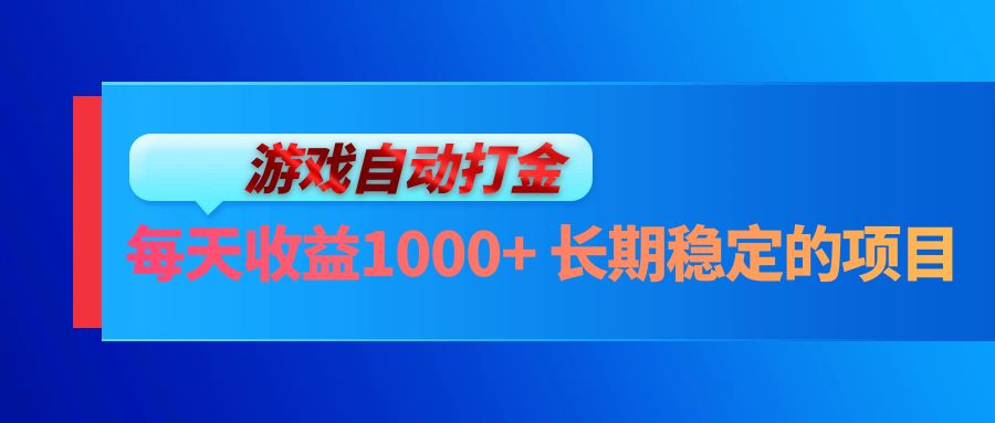 （13080期）电脑游戏自动打金玩法，每天收益1000+ 长期稳定的项目-皓哥创业笔记