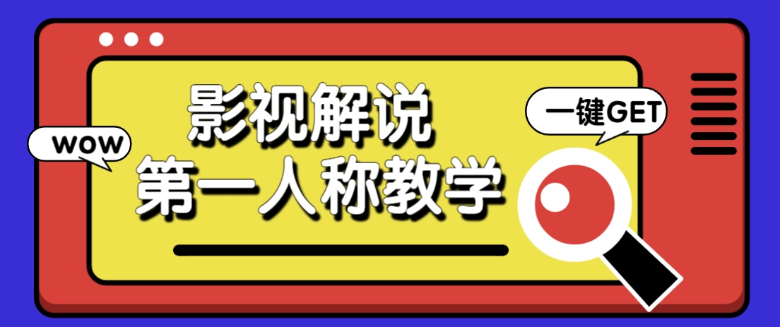 借助AI制作影视人物第一人称解说视频，条条爆款10w+！【保姆级教学】-皓哥创业笔记