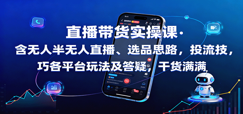 直播带货实操课：含无人半无人直播、选品思路，投流技巧，各平台玩法及答疑，干货满满-皓哥创业笔记