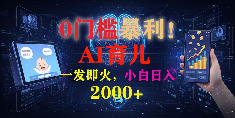 （16801期）0门槛暴利！《AI育儿短视频之宝宝说》一发即火，轻松日入2000+-皓哥创业笔记