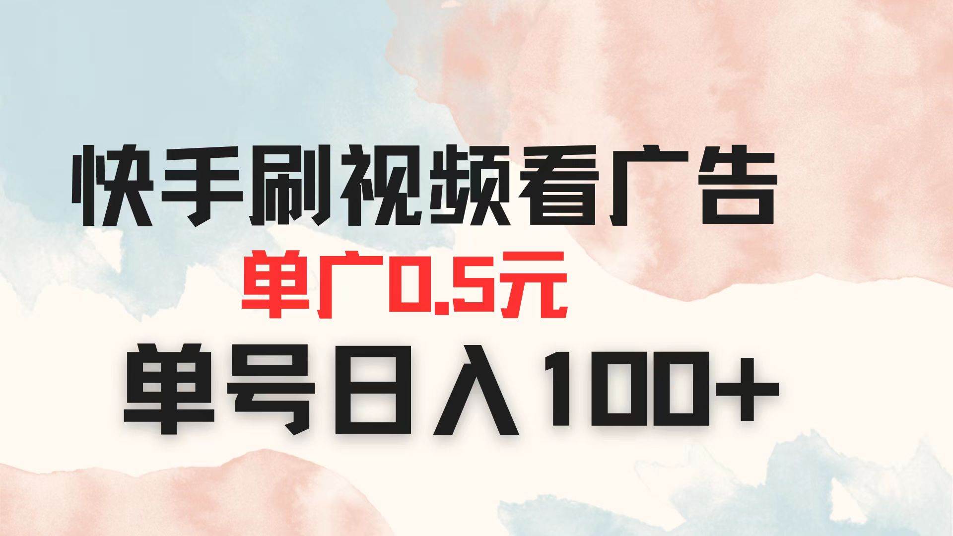 (14336期)快手刷视频看广告 单广告0.5元 单号日入100+-皓哥创业笔记