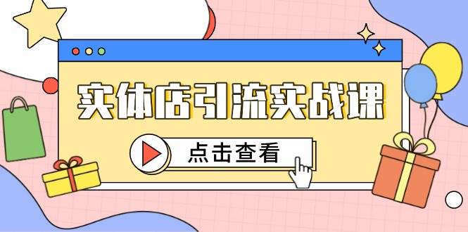 实体店引流实战课，短视频认知+抖加投放，精准对标百客进店-皓哥创业笔记